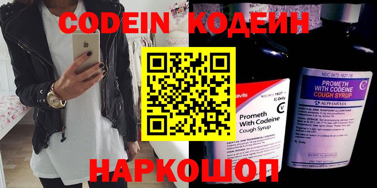 Кодеин Purple Drank Шелехов